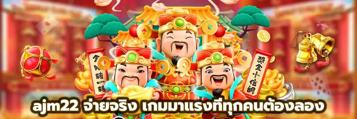 ajm22 จ่ายจริง